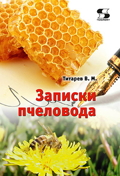 Записки пчеловода ISBN 978-5-91359-154-8