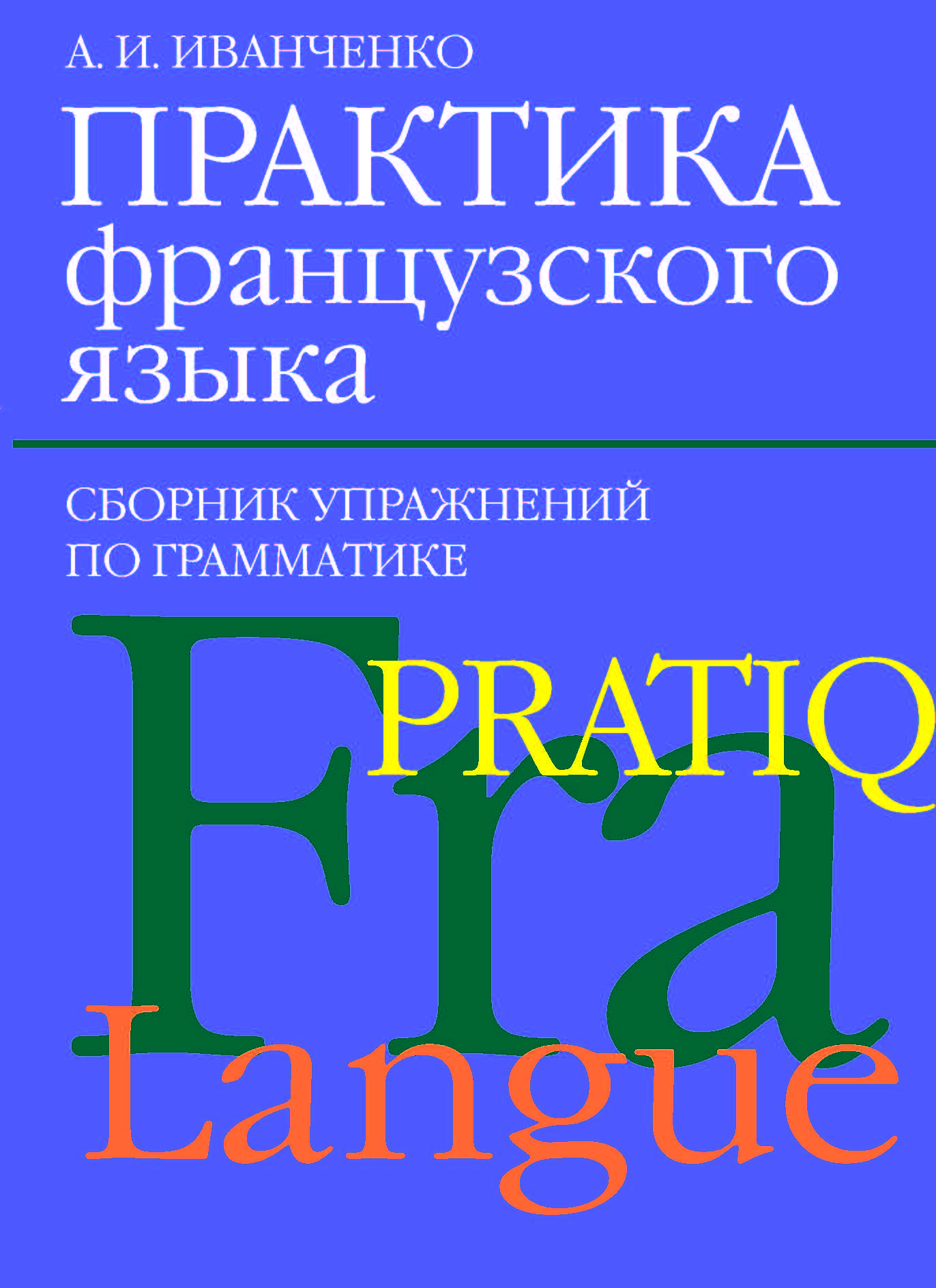 Практика французского языка. Сборник упражнений по грамматике ISBN 978-5-91413-015-9
