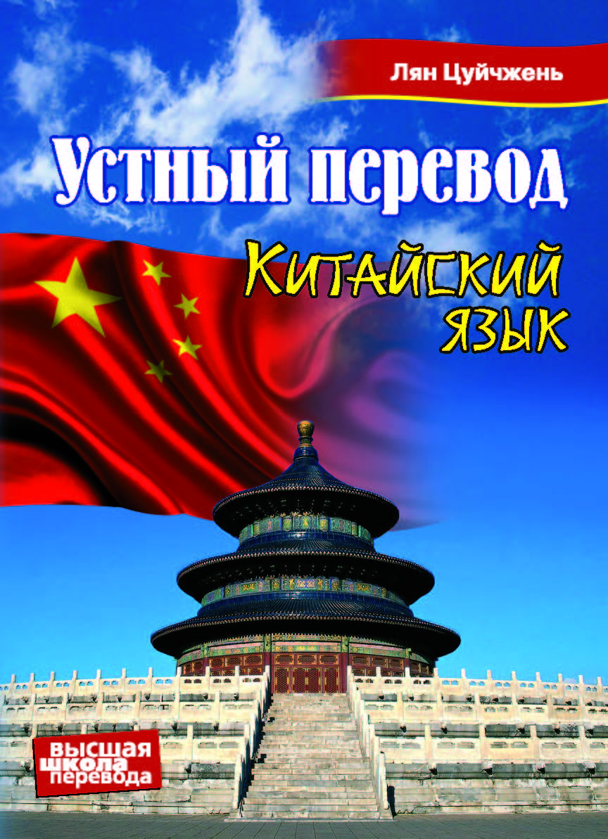 Устный перевод. Китайский язык. Учебное пособие. ISBN 978-5-91413-036-4