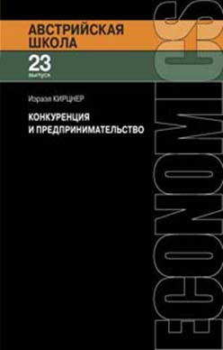 Конкуренция и предпринимательство ISBN 978-5-91603-011-2