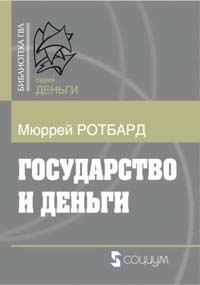 Государство и деньги: Как государство завладело денежной системой общества. 3-е изд. ISBN 978-5-91603-012-9
