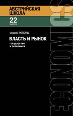 Власть и рынок: государство и экономика ISBN 978-5-91603-013-6
