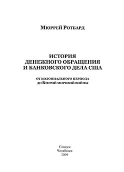 История денежного обращения и банковского дела в США: с колониального периода до Второй мировой войны ISBN 978-5-91603-016-7