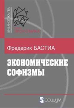 Экономические софизмы ISBN 978-5-91603-021-1