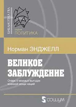 Великое заблуждение: Этюд об отношении военной мощи наций к их экономическому и социальному прогрессу ISBN 978-5-91603-026-6