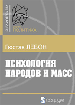 Психология народов и масс ISBN 978-5-91603-027-3