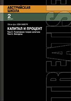 Капитал и процент; Т. 2 : Позитивная теория капитала ; Т. 3 : Экскурсы ISBN 978-5-91603-028-0