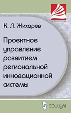 Проектное управление развитием региональной инновационной системы ISBN 978-5-91603-037-2