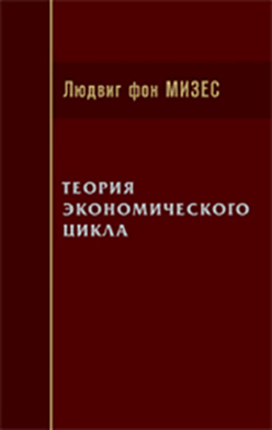 Теория экономического цикла ISBN 978-5-91603-070-9