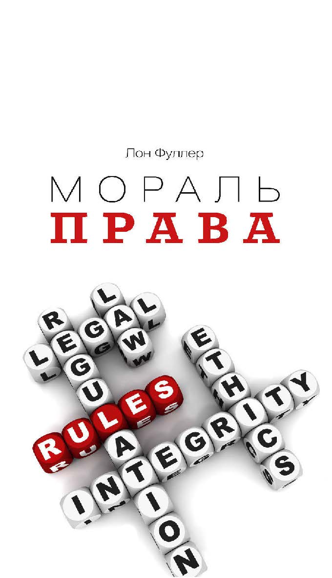 Мораль права / пер. с англ. Т. Даниловой. — 2-е изд., эл. — (Право) ISBN 978-5-91603-560-5