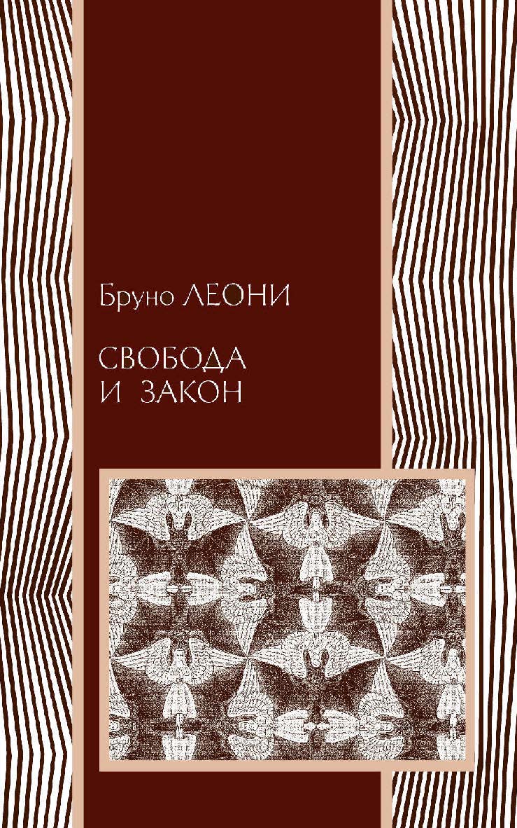 Свобода и закон / пер. с англ. В. Кошкина. — 2-е изд., эл. — (Право) ISBN 978-5-91603-565-0