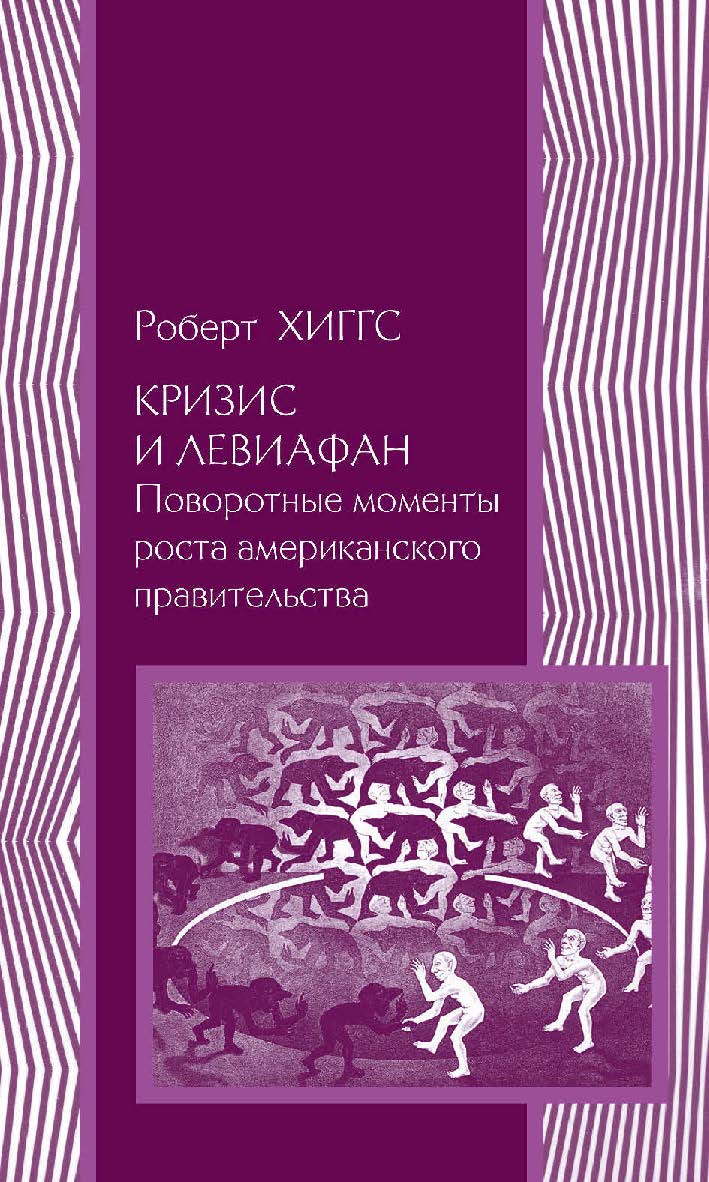 Кризис и Левиафан. Поворотные моменты роста американского правительства / пер. с англ. Б. Пинскер. — 2-е изд., эл. — (Политическая наука) ISBN 978-5-91603-577-3