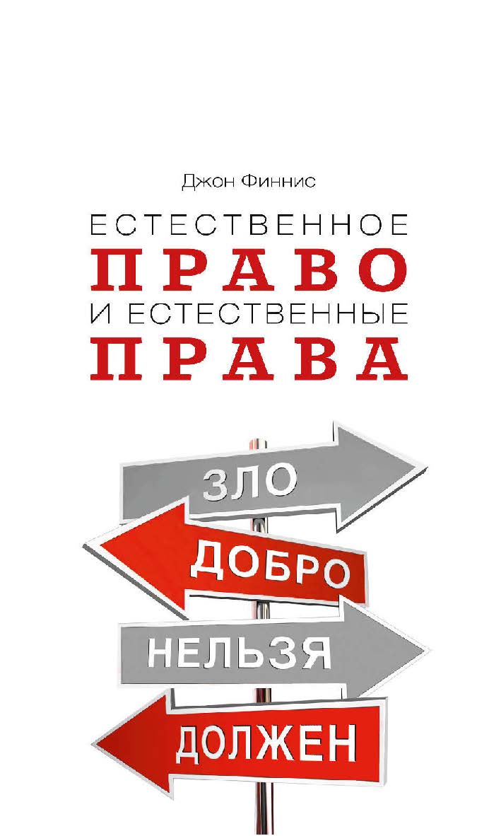 Естественное право и естественные права / пер. с англ. В. П. Гайдамака, А. В. Панихина. — 2-е изд., эл. — (Право) ISBN 978-5-91603-582-7
