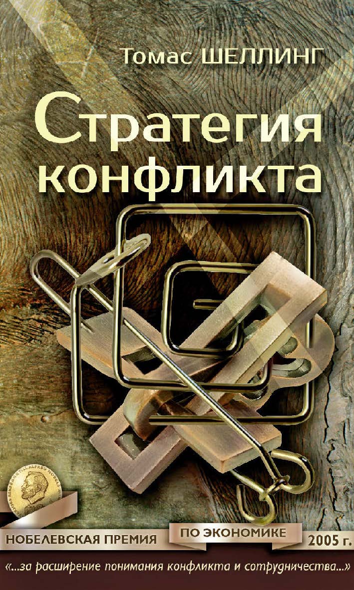 Стратегия конфликта / пер. с англ. ред. пер. Ю. Кузнецова. — 3-е изд., эл. — (Международные отношения) ISBN 978-5-91603-585-8