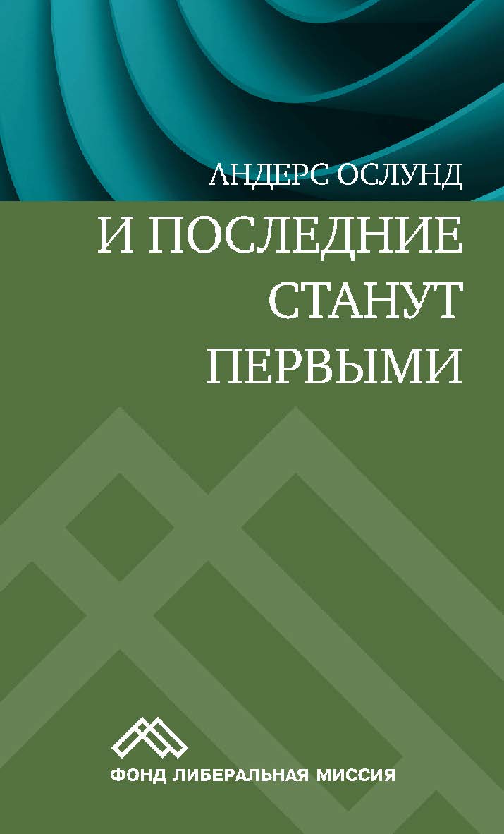 И последние станут первыми. Финансовый кризис в Восточной Европе / пер. с англ. А. Коляндр, И. Файбисович. — Эл. изд. ISBN 978-5-91603-589-6