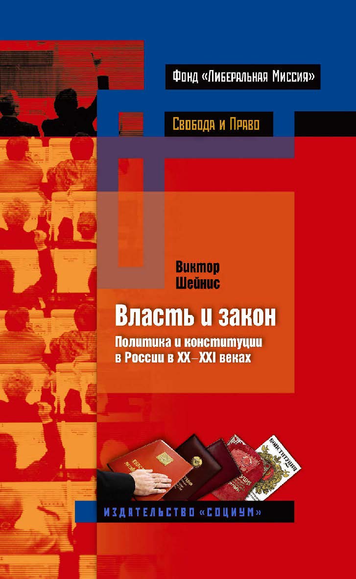 Власть и закон. Политика и конституции в России в XX—XXI веках. — 2-е изд., эл. — (Свобода и право) ISBN 978-5-91603-613-8