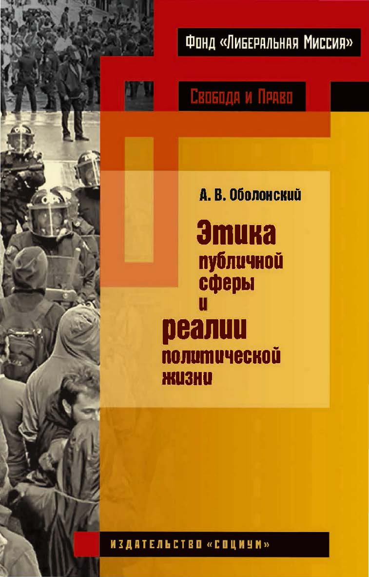 Этика публичной сферы и реалии политической жизни. — 2-е изд., эл. — (Свобода и право) ISBN 978-5-91603-615-2