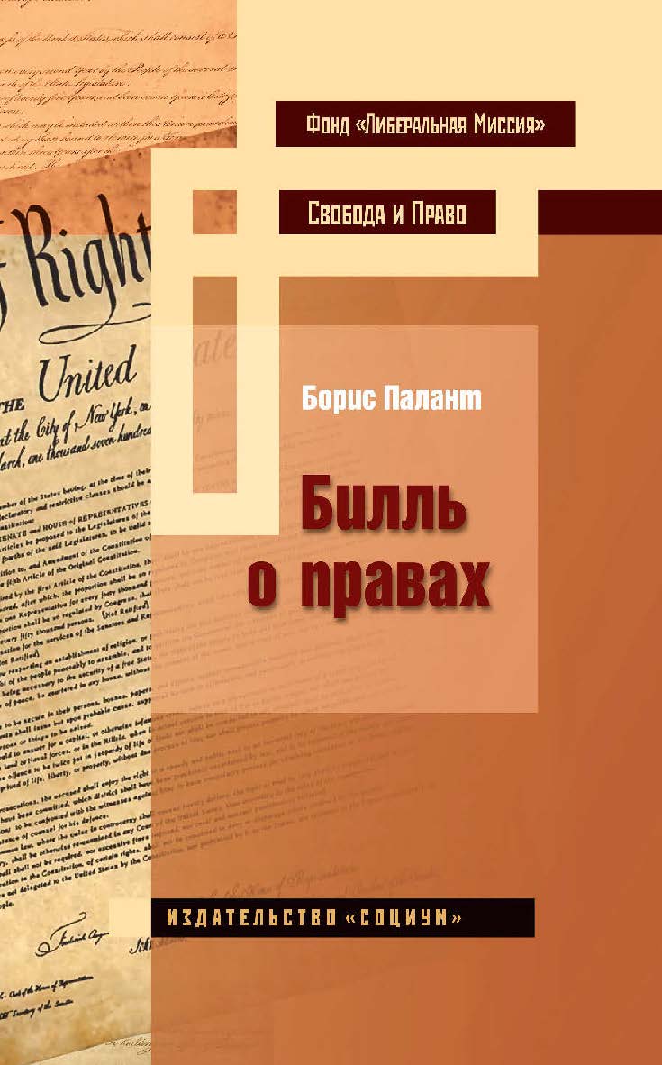 Билль о правах. — 2-е изд., эл. — (Свобода и право) ISBN 978-5-91603-621-3