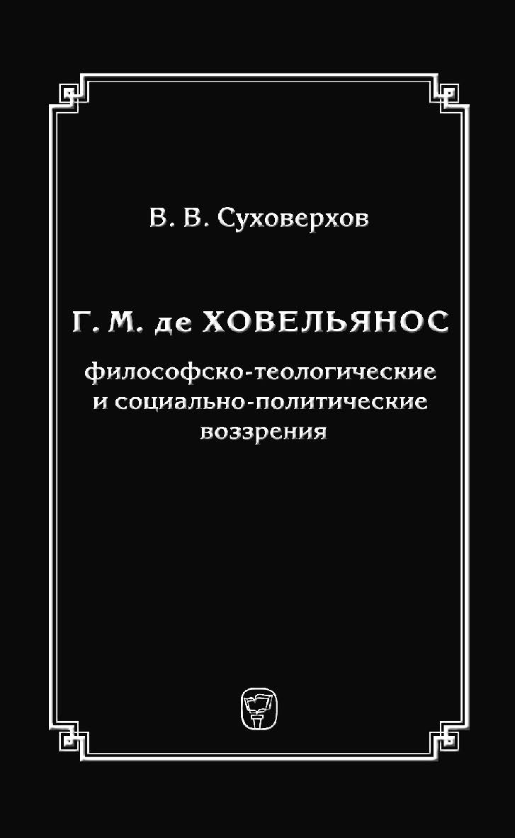 Г. М. де Ховельянос. Философско-теологические и социально-политические воззрения. — 2-е изд., эл. ISBN 978-5-91603-626-8