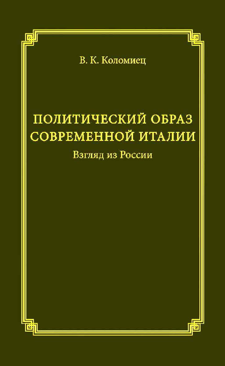Политический образ современной Италии. Взгляд из России / Федеральное государственное бюджетное учреждение науки, Институт социологии Российской академии наук. — 2-е изд., эл. ISBN 978-5-91603-627-5