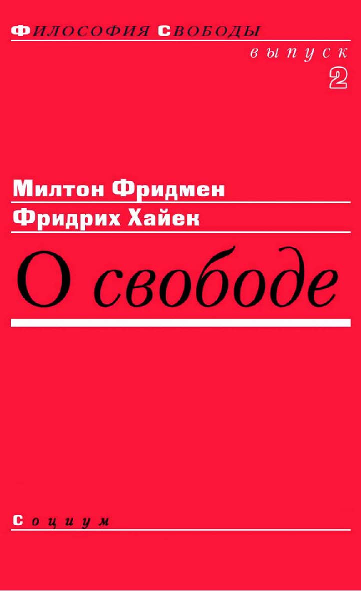 О свободе / пер. с англ. — 2-е изд., эл. — (Философия свободы ; вып. 2) ISBN 978-5-91603-636-7