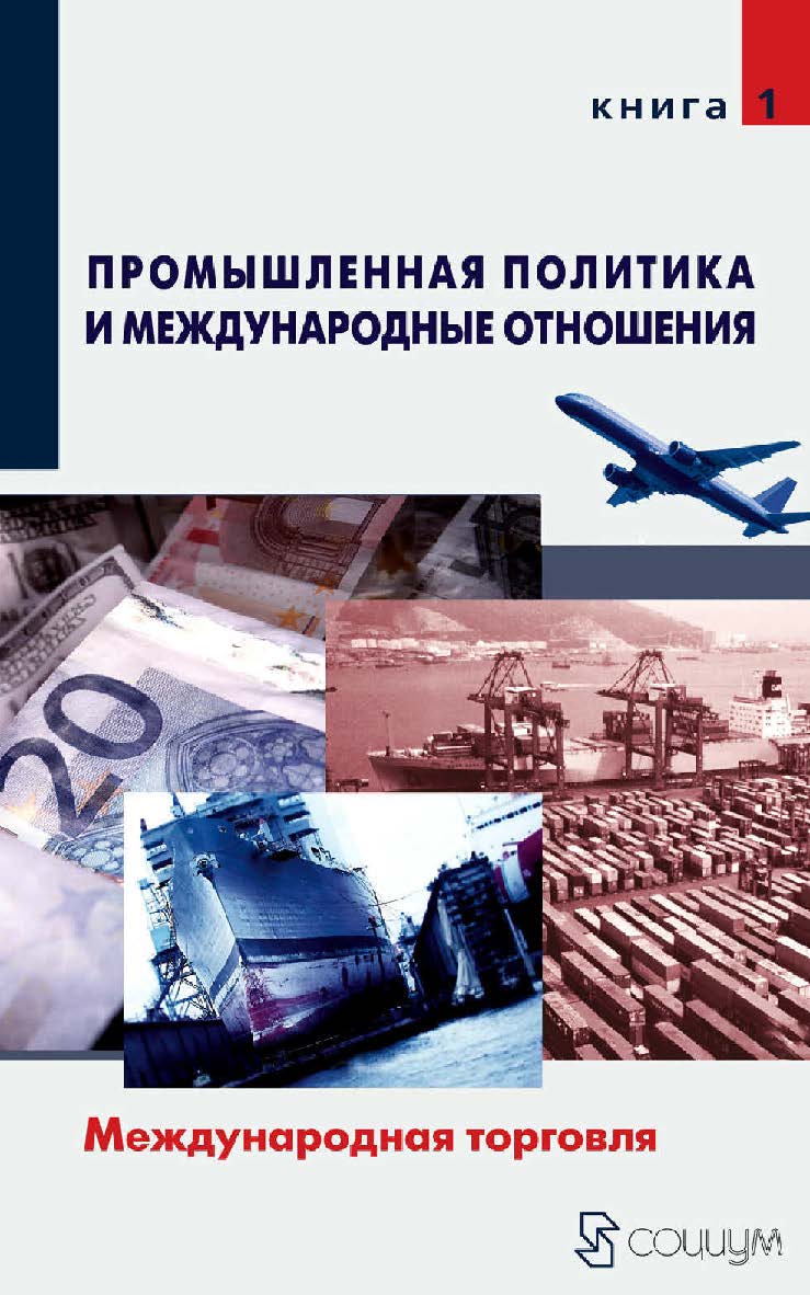 Промышленная политика и международные отношения : в 2 кн. Кн. 1. Международная торговля. — 2-е изд., эл. ISBN 978-5-91603-640-4