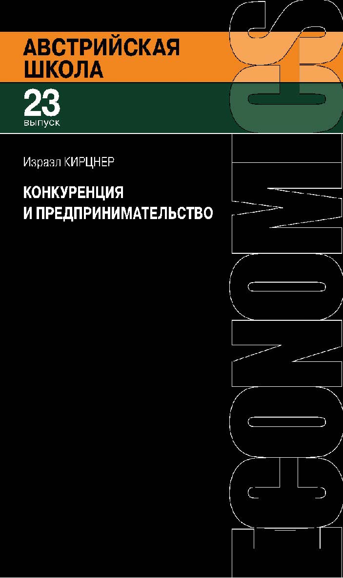 Конкуренция и предпринимательство / пер. с англ. А. В. Куряева, Д. А. Бабушкина. — 2-е изд., эл. — (Австрийская школа; вып. 23). ISBN 978-5-91603-651-0