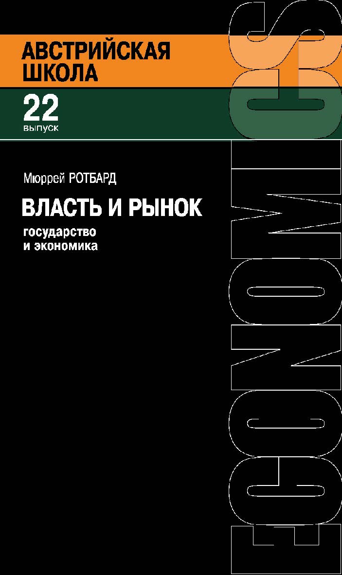 Власть и рынок. Государство и экономика / пер. с англ. Б. С. Пинскера. — 2-е изд., эл. — (Австрийская школа; вып. 22) ISBN 978-5-91603-652-7
