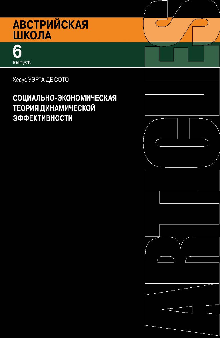 Социально-экономическая теория динамической эффективности / пер. с англ. В. Кошкина. — 2-е изд., эл. — (Австрийская школа; вып. 6). ISBN 978-5-91603-657-2