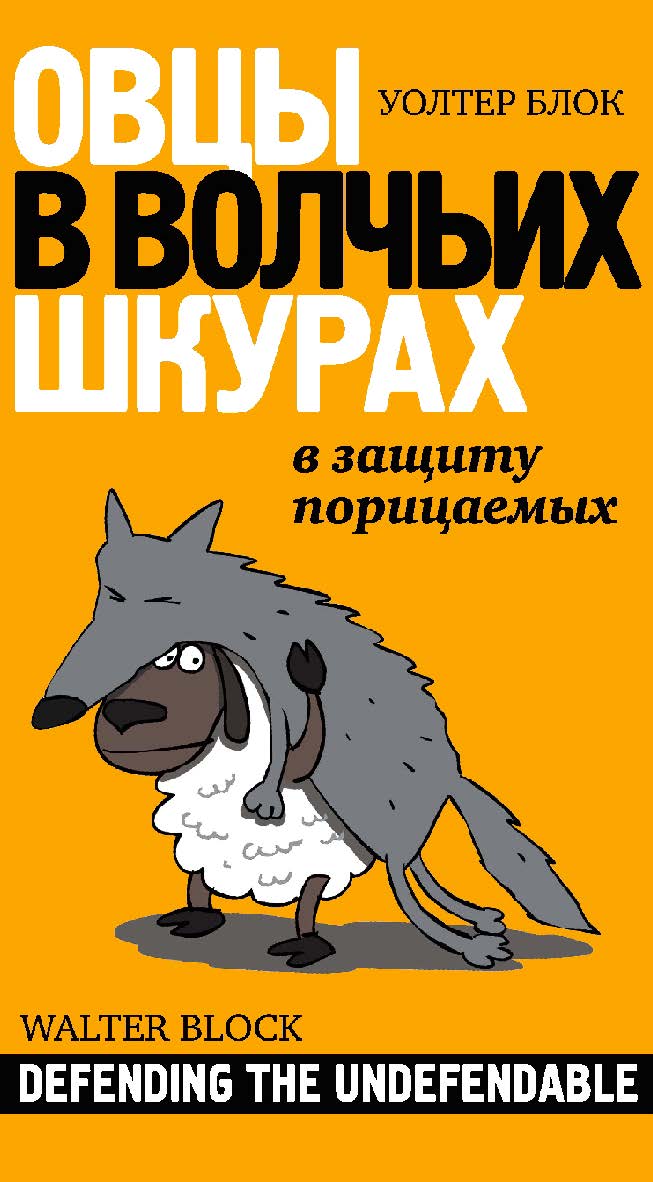 Овцы в волчьих шкурах. В защиту порицаемых / пер. с англ. В. Новикова. — 2-е изд., эл. ISBN 978-5-91603-659-6