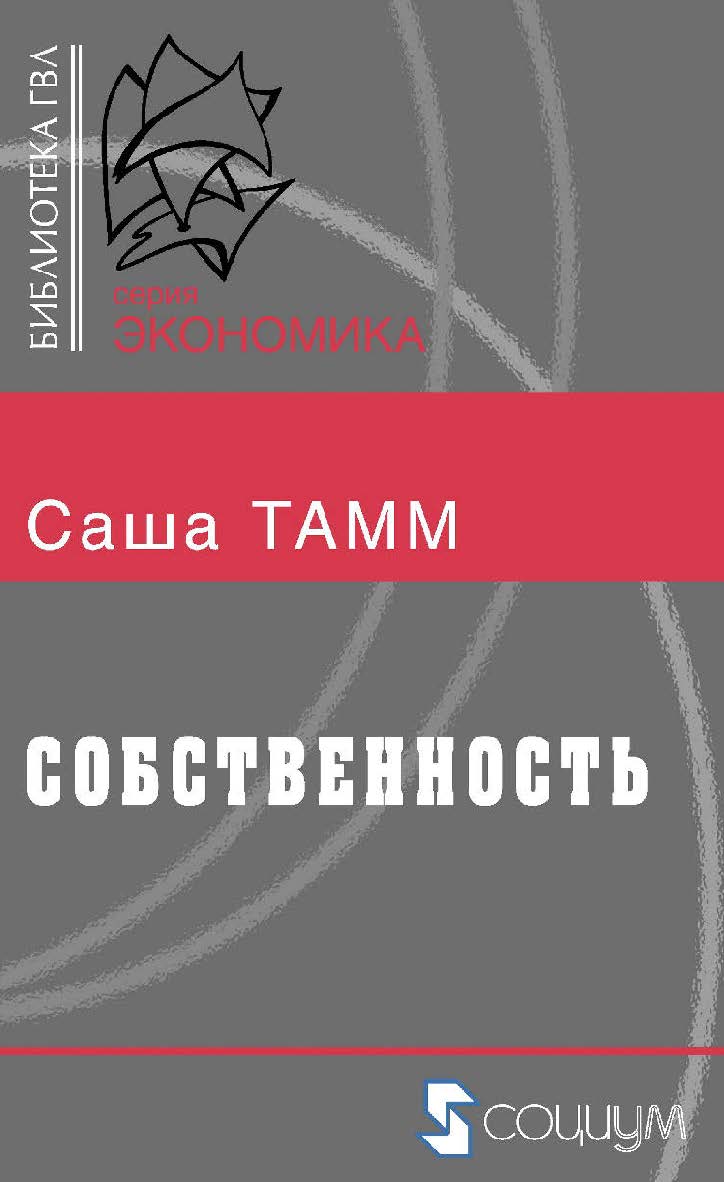 Собственность / пер. с нем. С. Труммлер, О. Боченковой. — 2-е изд., эл. ISBN 978-5-91603-667-1