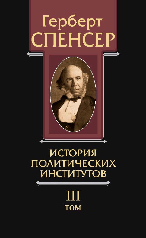 Политические сочинения в 5 т. Т. 3. История политических институтов / пер. с англ. —3-е изд., эл. ISBN 978-5-91603-671-8