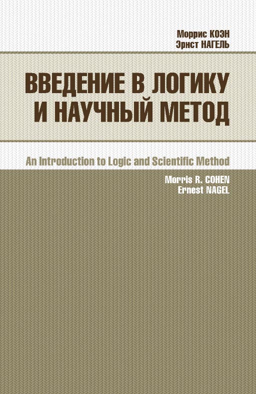 Введение в логику и научный метод / пер. с англ. П. С. Куслий. — 3-е изд., эл. ISBN 978-5-91603-675-6
