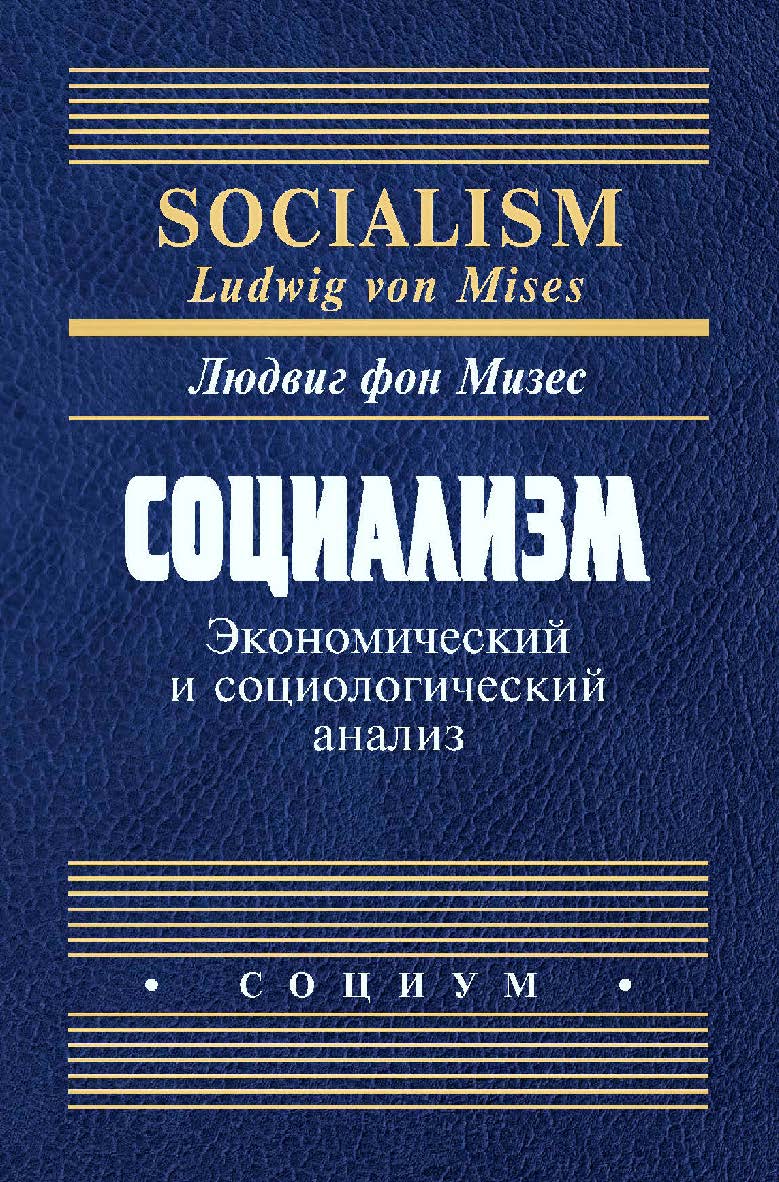 Социализм. Экономический и социологический анализ / пер. с англ. Б. С. Пинскер. — 3-е изд., эл. ISBN 978-5-91603-678-7