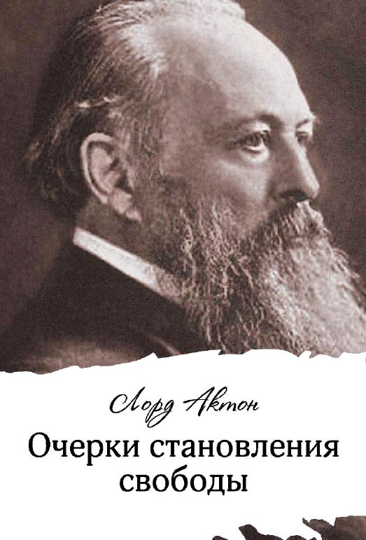 Очерки становления свободы / пер. с англ. Ю. Колкер. — 3-е изд., эл. ISBN 978-5-91603-683-1