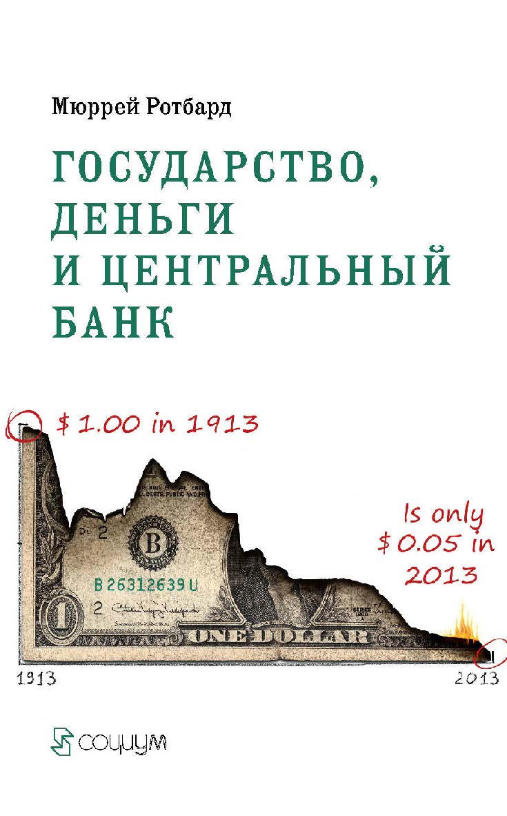 Государство, деньги и центральный банк / пер. с англ. и фр. — 2-е изд., эл. ISBN 978-5-91603-684-8
