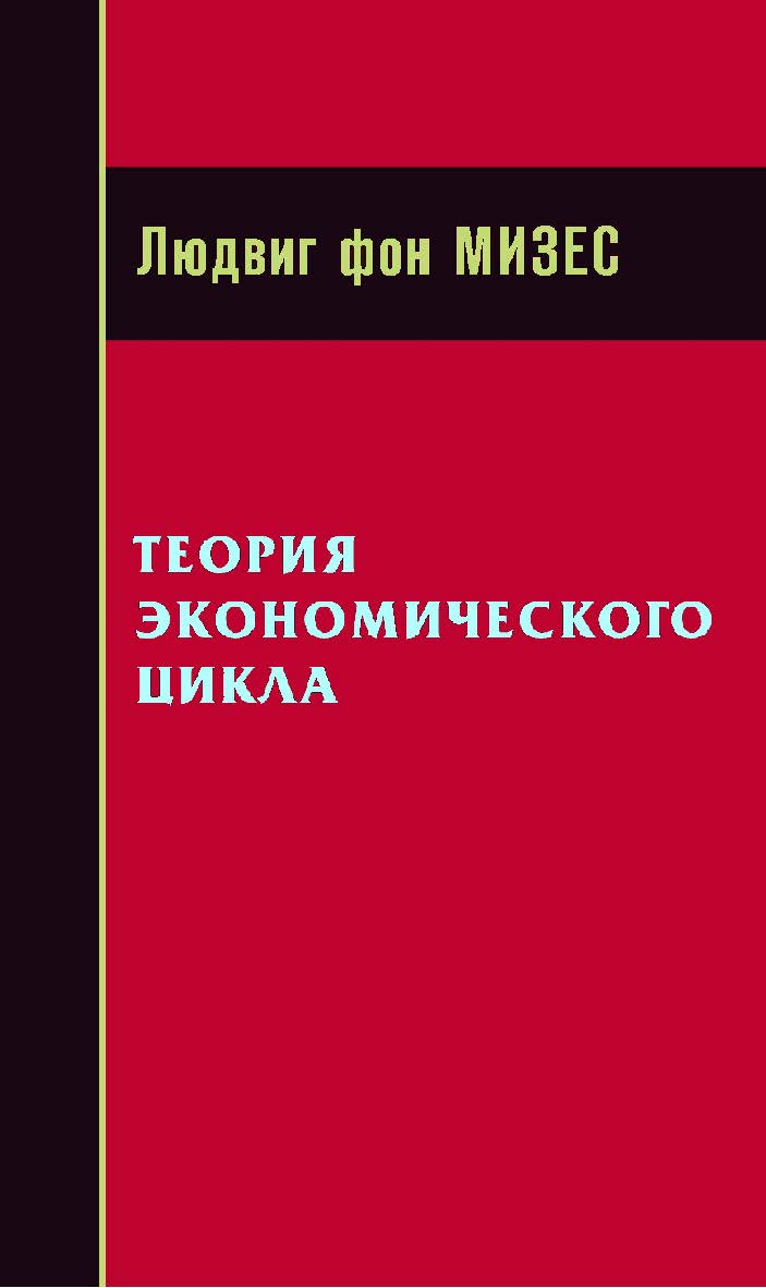 Теория экономического цикла / пер. с англ. — 3-е изд., эл. ISBN 978-5-91603-695-4