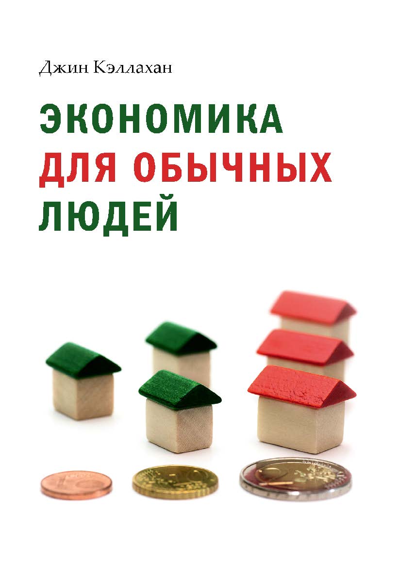 Экономика для обычных людей. Основы австрийской экономической школы / пер. с англ. — 3-е изд., эл. ISBN 978-5-91603-699-2