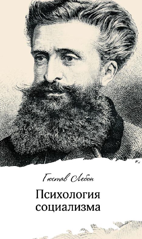 Психология социализма / пер. с фр. — 4-е изд., эл. ISBN 978-5-91603-700-5