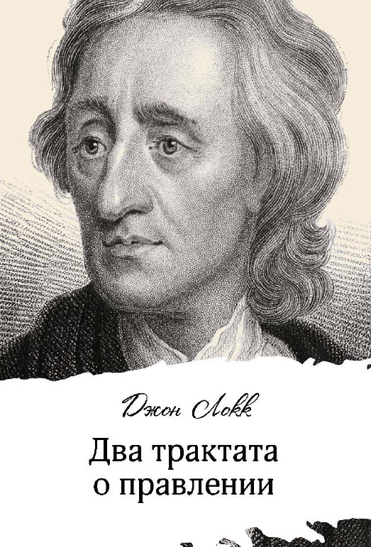 Два трактата о правлении / пер. с англ. Е. С. Лагутина, Ю. В. Семенова. — 4-е изд., эл. ISBN 978-5-91603-701-2