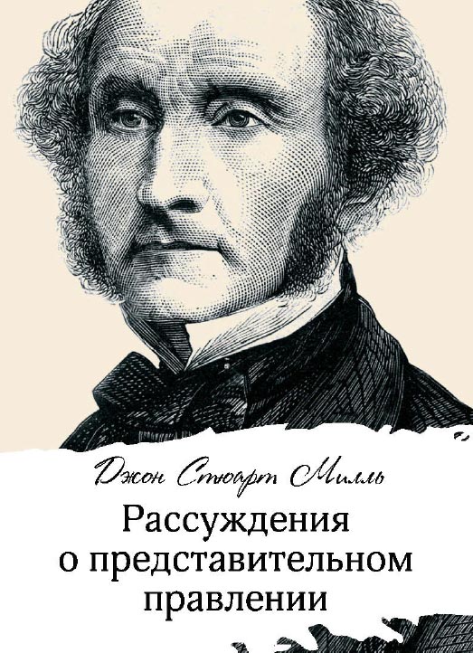 Рассуждения о представительном правлении / пер. с англ. — 4-е изд., эл. ISBN 978-5-91603-702-9