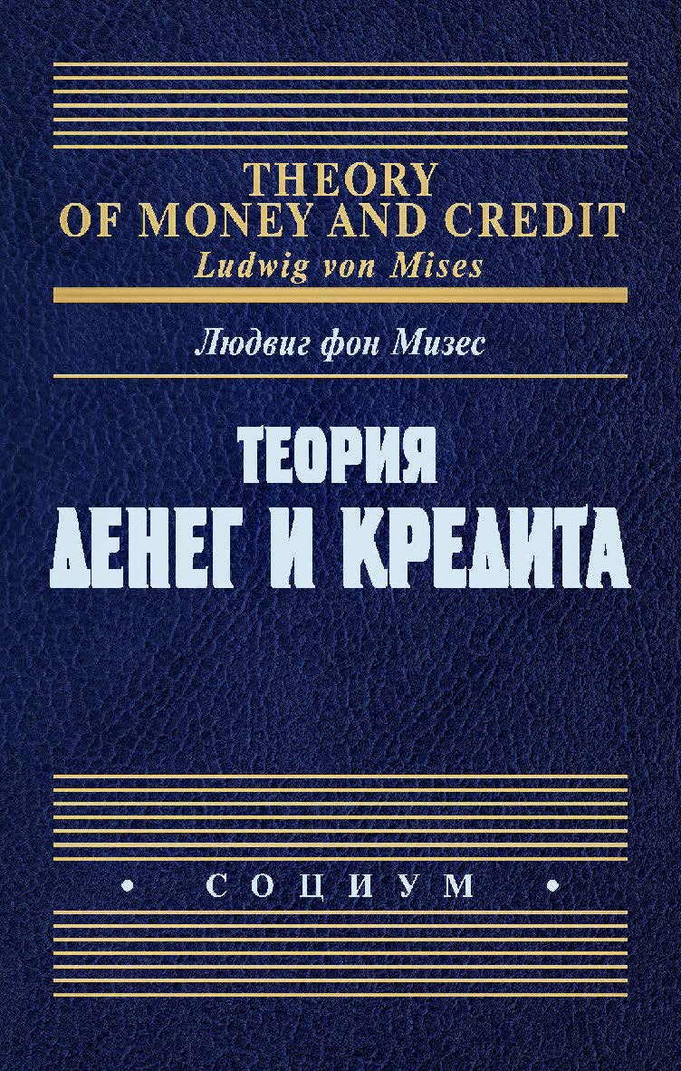 Теория денег и кредита / пер. с англ. и нем. — 2-е изд., эл. ISBN 978-5-91603-715-9