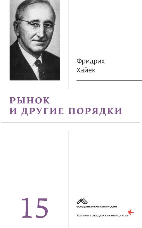 Собрание сочинений в 19 т. Т. 15. Рынок и другие порядки / пер. с англ. — Эл. изд. ISBN 978-5-91603-724-1