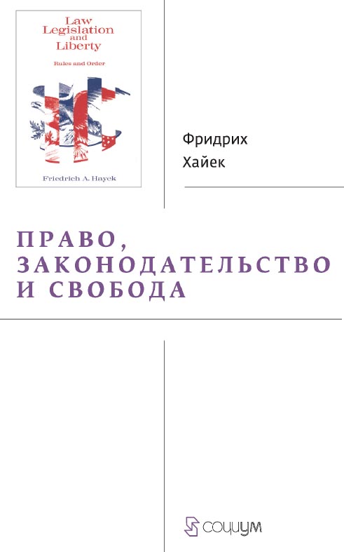 Право, законодательство и свобода. Современное понимание либеральных принципов справедливости и политики / пер. с англ. Б. Пинскера, А. Кустарева. — Эл. изд. ISBN 978-5-91603-729-6