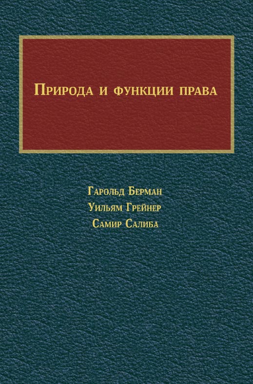 Природа и функции права / пер. с англ. В. Токарева, Т. Ставицкой, А. Ишкильдина. — Эл. изд. ISBN 978-5-91603-734-0
