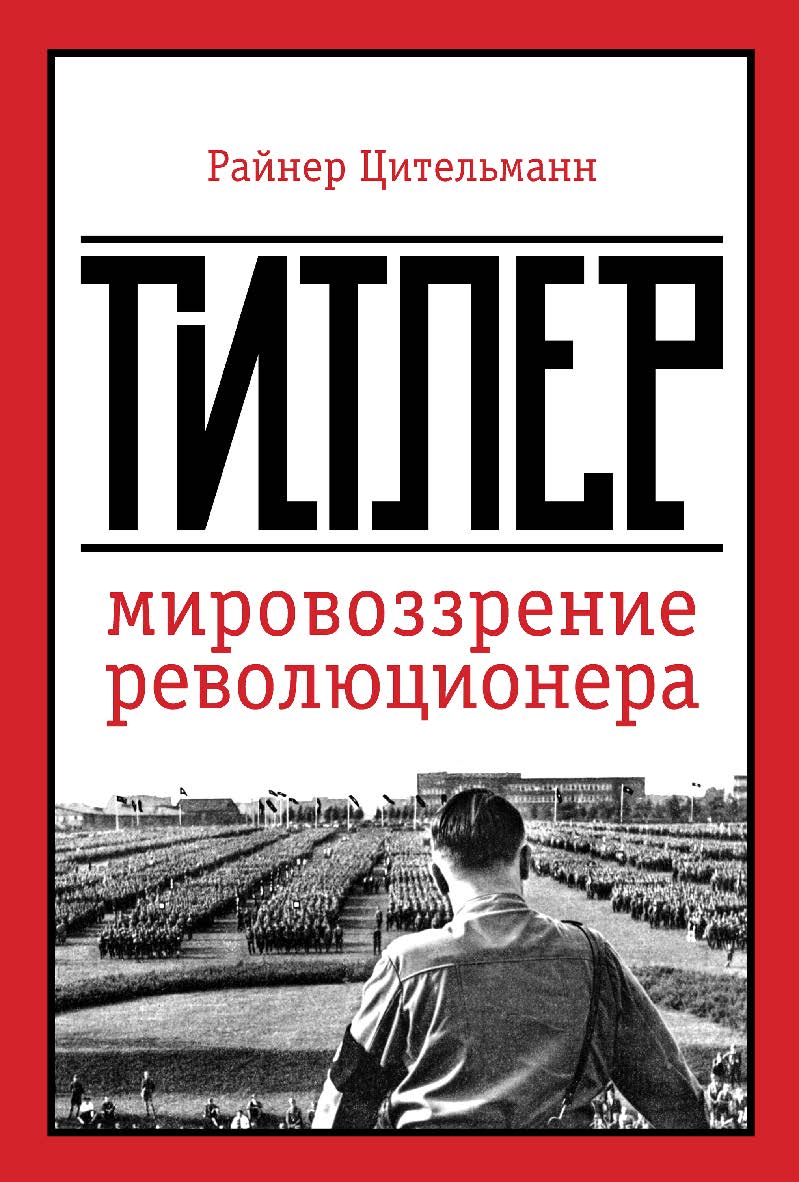 Гитлер: мировоззрение революционера/ пер. с нем. В. А. Баума и А. П. Нестерова — Эл. изд. ISBN 978-5-91603-742-5
