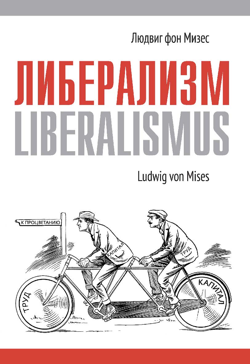 Либерализм. — 7-е изд., эл. ISBN 978-5-91603-743-2