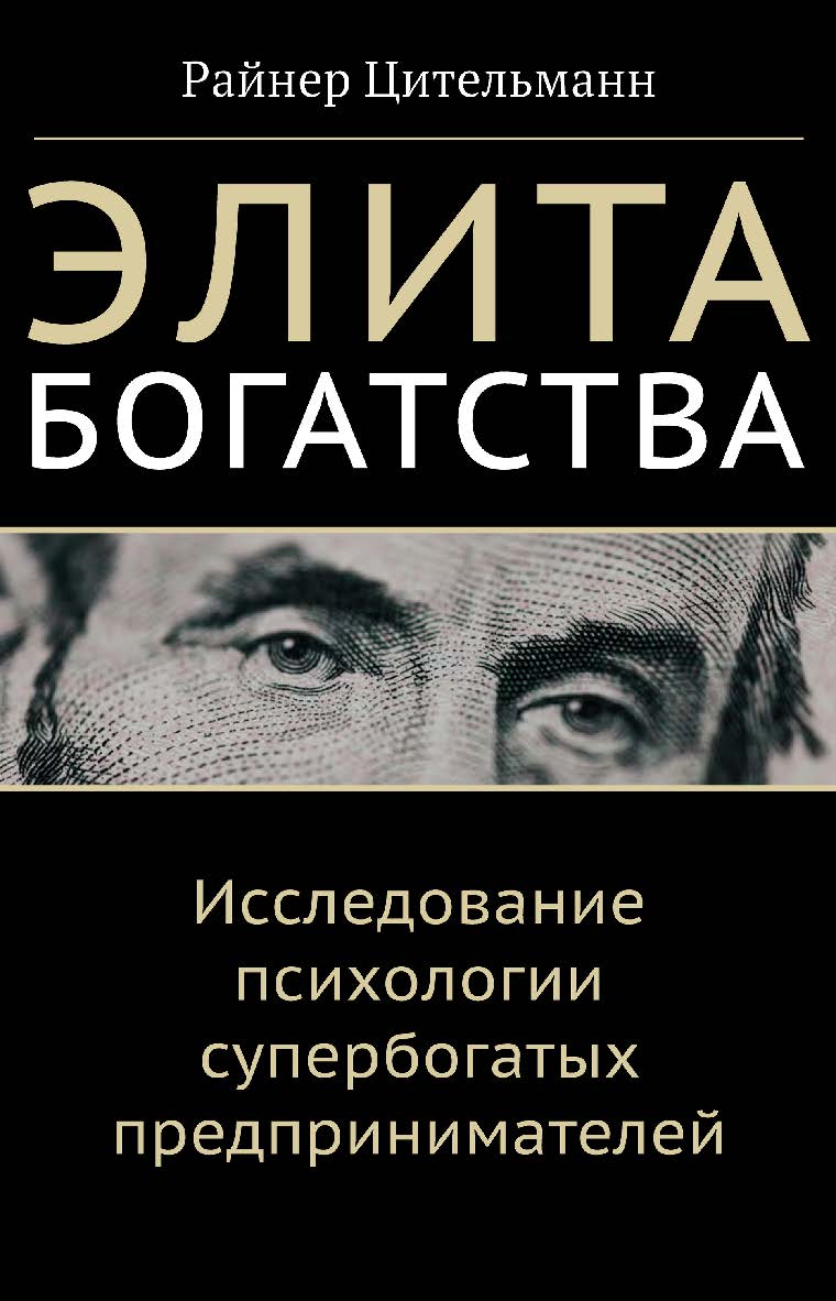 Элита богатства. Исследование психологии супербогатых предпринимателей / пер. с англ. А. В. Куряева. ISBN 978-5-91603-744-9