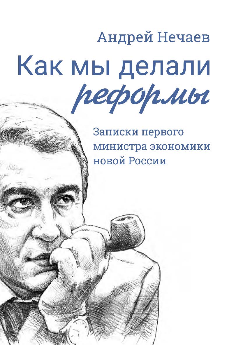 Как мы делали реформы: записки первого министра экономики новой России ISBN 978-5-91603-745-6