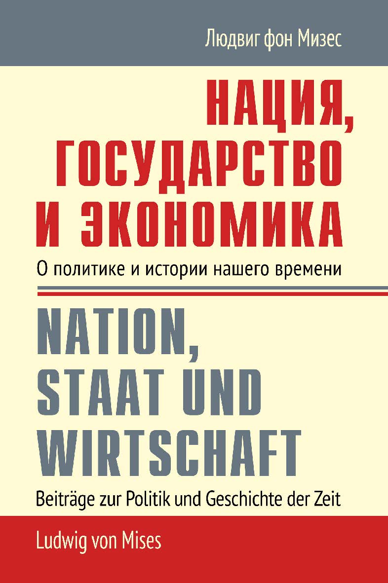 Нация, государство и экономика: о политике и истории нашего времени / пер. с англ. под ред. А. В. Куряева. — Эл. изд. ISBN 978-5-91603-746-3